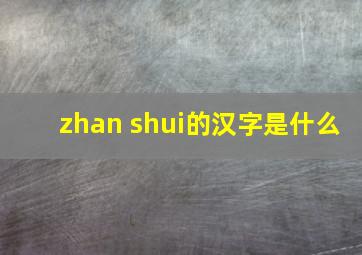 zhan shui的汉字是什么